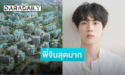 ปังมาก! Jin BTS โอนกรรมสิทธิ์ อพาร์ทเม้นต์หรู 110 ล้านให้พ่อแม่