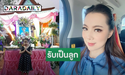 ชื่นชม “บุ๋ม” รับเลี้ยงจนจบป.ตรีลูกสาวพยาบาลเสียชีวิตโควิด