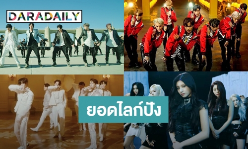 10 MV เพลง K-POP ที่ถูกกด Like มากที่สุดบน YouTube