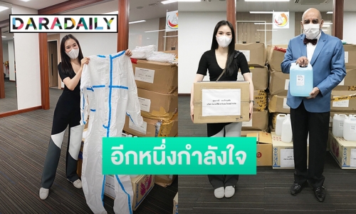 “ปันปัน” และครอบครัว ร่วมบริจาคอุปกรณ์และเวชภัณฑ์ทางการแพทย์