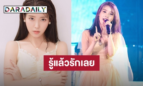 10 ข้อ เรื่องจริงจาก IU รู้แล้วรักมากว่าเดิม