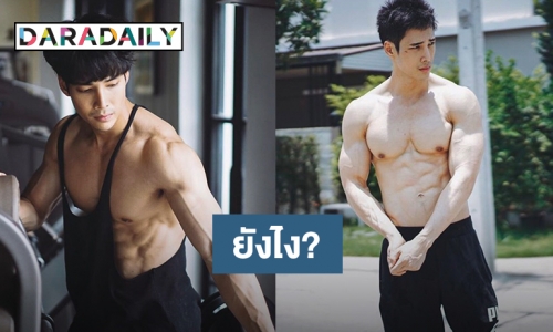 “เด่นคุณ” กล้ามแน่นจนถูกวิจารณ์