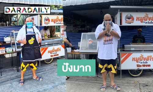 "กอล์ฟ ฟักกลิ้งฮีโร่" ขยายธุรกิจหมูปิ้งฮีโร่ 8 สาขาแล้ว