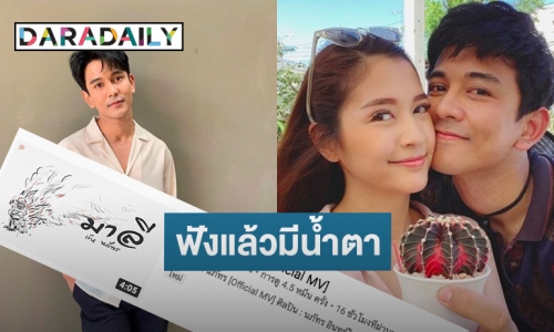 ไอ้หนุ่มสุพรรณไม่มีมาลี! เพลงใหม่ “กัน” คาดแต่งให้ “มารี”