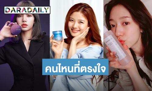 เช็กด่วน! 7 พรีเซ็นเตอร์สาวงานดี ยืนหนึ่ง แวดวงเครื่องสำอางเกาหลี