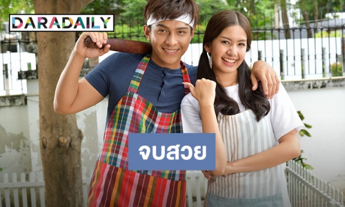 ลาจอแล้ว! "คุณชายตำระเบิด” จบสวยเรตติ้ง 7.1