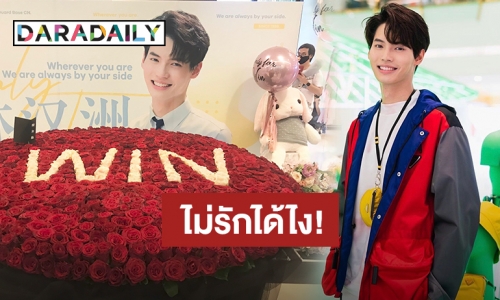 แฟนคลับจัดเต็ม! เซอร์ไพรส์ดอกกุหลาบแดงช่อโตให้ “วิน เมธวิน” 