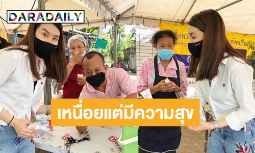 วันว่างที่ตั้งใจ! “เชียร์ ฑิฆัมพร” มอบสิ่งของให้ผู้เดือดร้อนจากโควิด-19