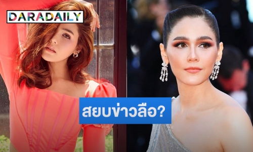 “แม่ชม” ลงภาพนี้ชาวเน็ตถามตรง เป็นข่าวลือหรือข่าวจริง? 