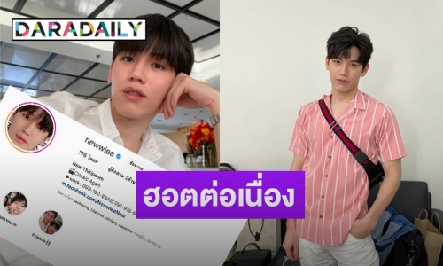 สุดปัง “ฮันนี่-โพก้า” ฉลองIG “นิว ฐิติภูมิ” ทะลุ 2 ล้าน