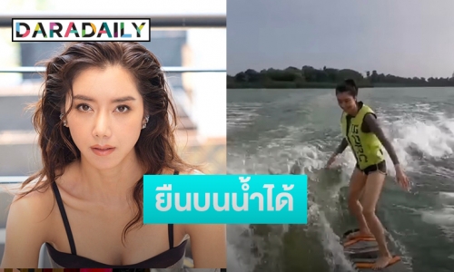 ทรงตัวเก่ง! “ไอซ์ อภิษฎา” โชว์สกิลเล่น wakeboard