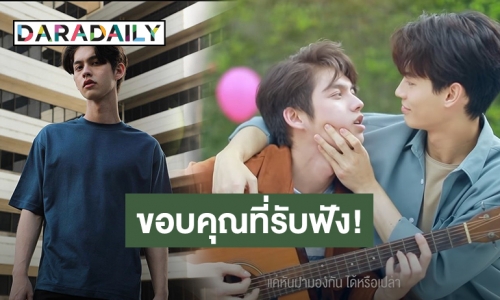 เกินคาด! “ไบร์ท” ขอบคุณแฟนคลับ “คั่นกู” ปังสุดทะลุ 20 ล้านวิว