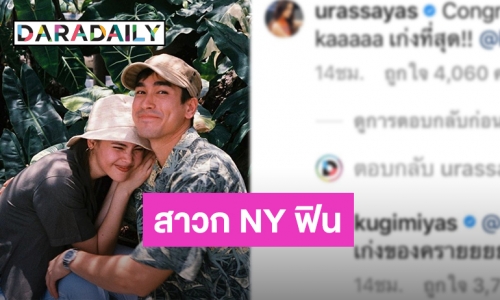 เขินจัง! “ณเดชน์” โพสต์จบโท “ญาญ่า” คอมเมนต์แบบนี้