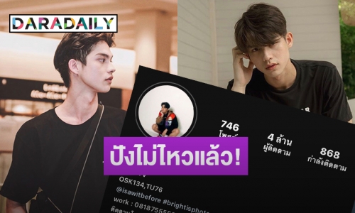 เริ่ดสุดในสามโลก “ไบร์ท” แฟนคลับแห่ฟอลโลว์ยอดไอจีพุ่ง 4 ล้าน