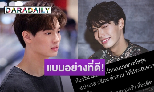 แฟนคลับเฟิร์มแล้ว “วิน เมธวิน” วางตัวและเป็นแบบอย่างนักแสดงที่ดี!