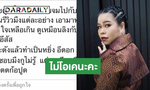  “ตุ๊กกี้ ชิงร้อย” เตรียมเอาเรื่องหลังถูกด่าฟรี ลั่นไม่ทนอีกต่อไป!