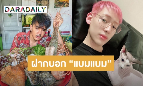 จากใจ “อีส อีสานพาสวบ” ฝากถึง “แบมแบม GOT7”
