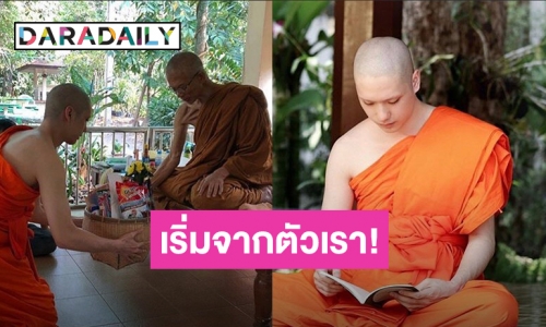 “ตี๋ ธนพล” เผยชีวิตหลังบวช ขอใช้ชีวิตให้ดีในการดำเนินชีวิต!