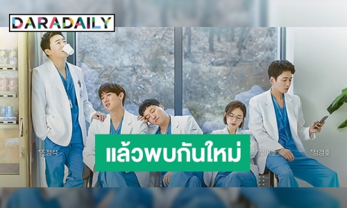 ทีมนักแสดง Hospital Playlist  พูดความรู้สึกลาจอตอนสุดท้าย