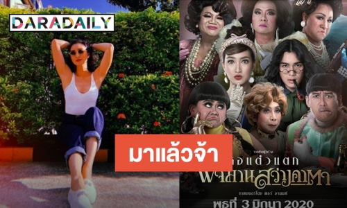 แฟนๆ พร้อมไหม? “แพนเค้ก” ชวนดู “พจมานสว่างคาตา” หลังเลื่อนหนีโควิด