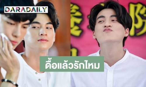 “กลัฟ” ดื้อแปลว่าน่ารัก แท็กนี้เต็ม 10 ไม่หัก 