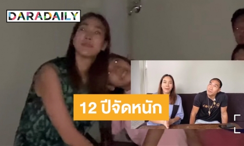 ของขวัญสุดพิเศษ “แม่ตุ๊ก” ถึง “น้องแพรว” มีน้ำตาซึม