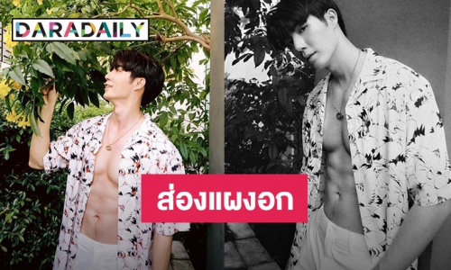 กลั้นแรง “ซี พฤกษ์” กับซิกซ์แพ็คละลายใจแฟนคลับ