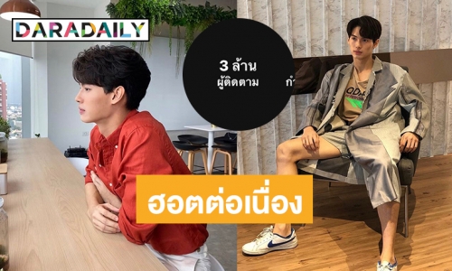 ปังไม่หยุด! “วิน เมธวิน” ปลื้มสุดแฟนคลับติดตามไอจีทะลุ 3 ล้าน 