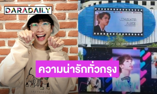 แฟนๆ จัดเต็ม วันเกิดปีที่ 24  ของ “ฟลุ้ค ณธัช” อลังการ