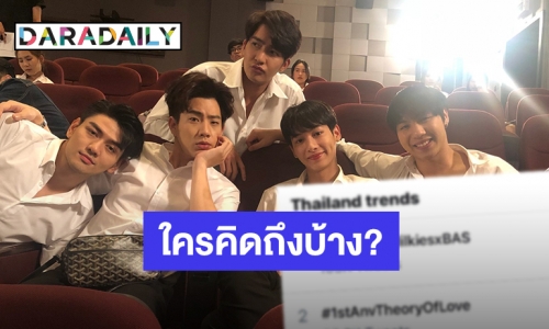 แฟนคลับ “ออฟ-กัน” คิดถึงหนักมาก!  ครบรอบ 1 ปี “ทฤษฎีจีบเธอ” 