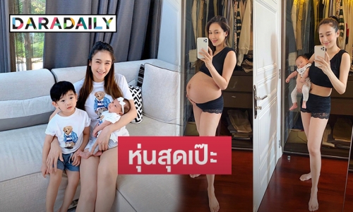 งงกันเป็นแถว “เนย โชติกา” อวดหุ่นแซ่บ หลังคลอด 2 เดือน