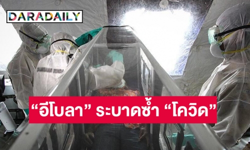 ทั่วโลกต้องระวัง! “อีโบลา” ระบาดซ้ำ “โควิด” คร่าชีวิตชาวคองโกแล้ว 5 ราย