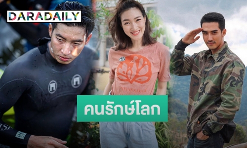 10 ดาราเติมฝันในวันสิ่งแวดล้อมโลก