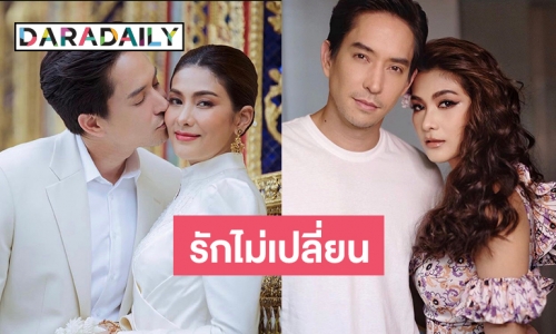  “นุ่น รมิดา” สุดหวานหลังแต่ง “หลุยส์” เผยเปลี่ยนนางสาวเป็นนาง 4 เดือนแล้ว!