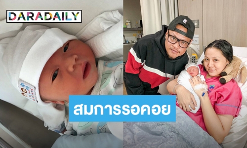 คลอดแล้ว “น้องน่านฟ้า” ลูกชาย  “ยักษ์ CLASH” 