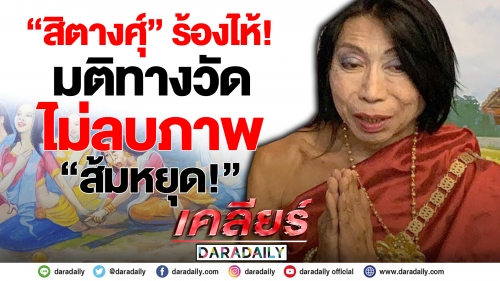 จะดูแลวัดนี้ไปจนตาย! “สิตางศุ์” ท้าไฝว์ ห้ามใครลบภาพ “ส้มหยุด”