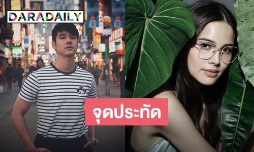 สมใจแฟนจอแก้ว! การพบกันครั้งแรกของ "ญาญ่า-มาริโอ้"