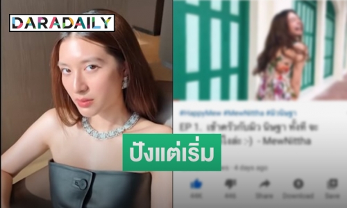 “มิว นิษฐา” เฮ เปิดช่องยูทูปประเดิม Vlog แรกล้านแตก