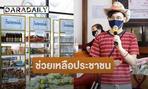 “หนึ่ง สุริยน” เล่าแนวคิด “ร้านสะดวกแบ่งปัน” แห่งแรกใน กทม. 