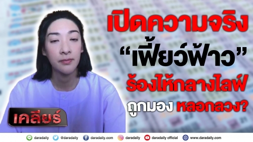 เปิดความจริง“เฟี้ยว์ฟ้าว” ร้องไห้กลางไลฟ์ ถูกมองว่าหลอกลวง