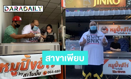 พลิกวิกฤตให้เป็นโอกาส! หมูปิ้ง “กอล์ฟ ฟักกลิ้งฮีโร่” ขยายสาขาไม่หยุด