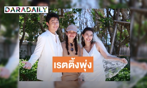 เปิดเรตติ้งตอนจบ ที่แรก “อกเกือบหักแอบรักคุณสามี”