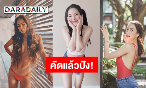 ปังไม่ไหว! 5 สาวจากใสเปลี่ยนเป็นแซ่บ