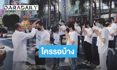 พร้อมดูยัง? นักแสดง “บังเอิญรัก 2” รวมตัวบวงสรวงแบบ New Nomal