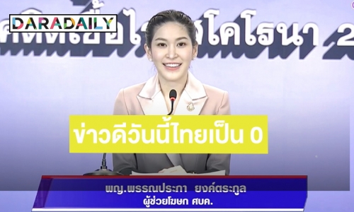 ข่าวดีวันนี้ไทยเป็นศูนย์! ไม่พบผู้ติดเชื้อโควิดเพิ่ม