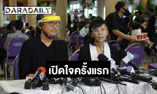 “เปิ้ล หัทยา” แถลงเปิดใจทั้งน้ำตา หลังสูญเสียสามีสุดที่รัก “ตั้ว ศรัณยู”