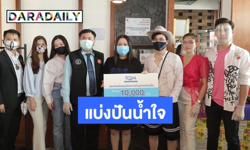 TQM มอบเงินสนับสนุนโครงการ “ร้านสะดวกแบ่งปัน”