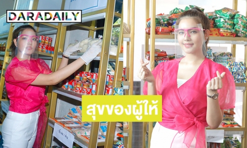 เปิดใจ “โบนัส บุณฑริกา” ร่วมโครงการร้านสะดวกแบ่งปันครั้งแรก