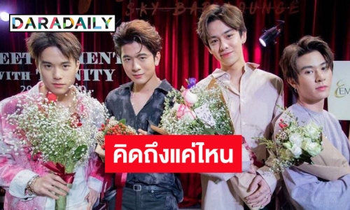 TRINITY ทำอะไรอยู่ รู้ไหมตรงนี้มีคนคิดถึง