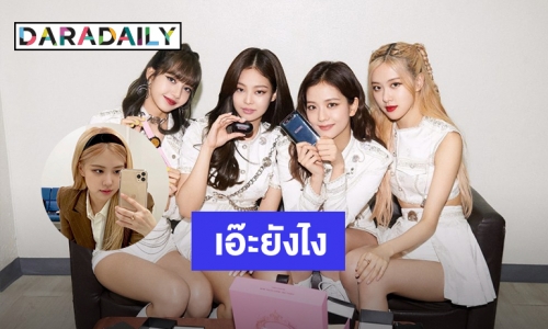 แฟนๆ จับตา BLACKPINK หมดสัญญามือถือแบรนด์ดังแล้ว